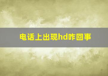 电话上出现hd咋回事