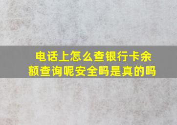 电话上怎么查银行卡余额查询呢安全吗是真的吗