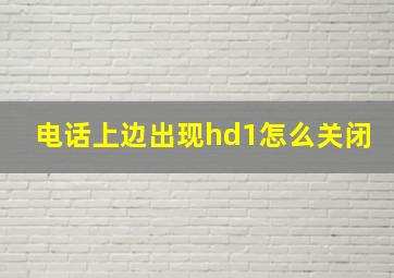 电话上边出现hd1怎么关闭