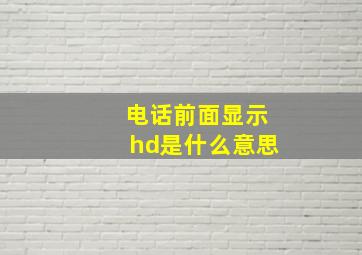 电话前面显示hd是什么意思