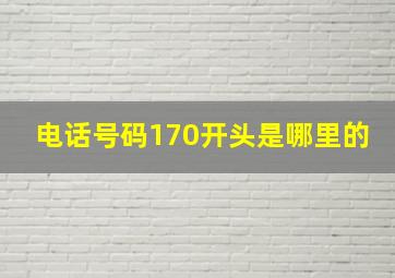 电话号码170开头是哪里的