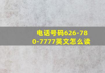 电话号码626-780-7777英文怎么读