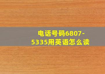 电话号码6807-5335用英语怎么读