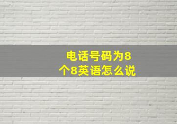 电话号码为8个8英语怎么说