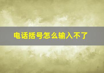 电话括号怎么输入不了