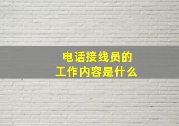 电话接线员的工作内容是什么