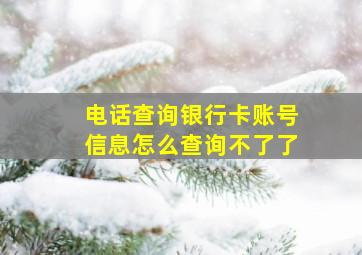 电话查询银行卡账号信息怎么查询不了了