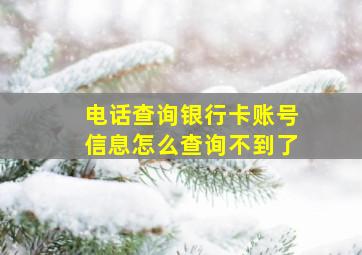 电话查询银行卡账号信息怎么查询不到了