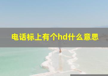 电话标上有个hd什么意思