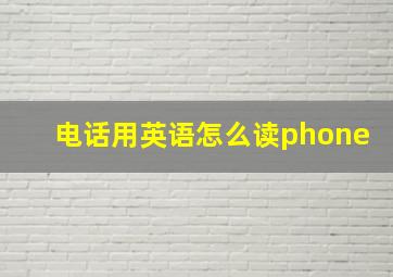 电话用英语怎么读phone