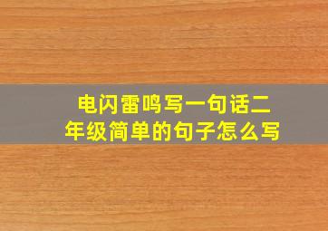 电闪雷鸣写一句话二年级简单的句子怎么写