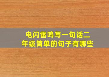 电闪雷鸣写一句话二年级简单的句子有哪些