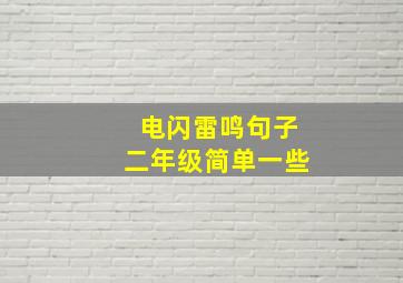 电闪雷鸣句子二年级简单一些