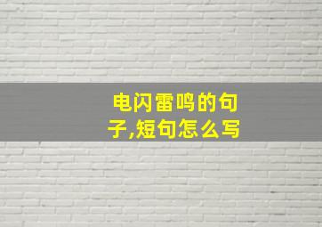 电闪雷鸣的句子,短句怎么写