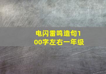 电闪雷鸣造句100字左右一年级