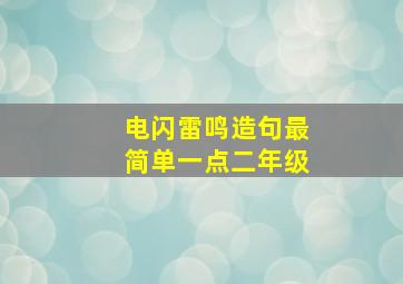 电闪雷鸣造句最简单一点二年级