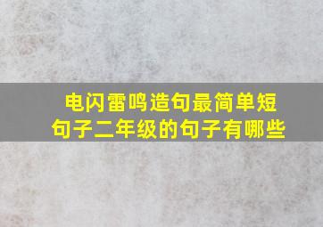 电闪雷鸣造句最简单短句子二年级的句子有哪些