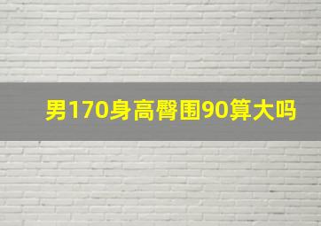 男170身高臀围90算大吗