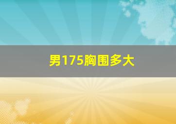 男175胸围多大