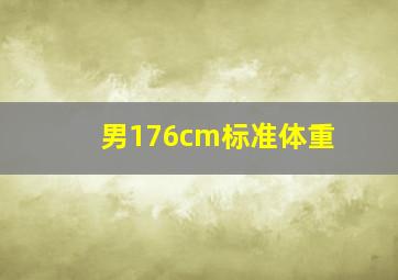 男176cm标准体重