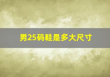 男25码鞋是多大尺寸