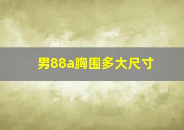 男88a胸围多大尺寸