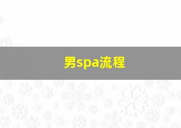 男spa流程