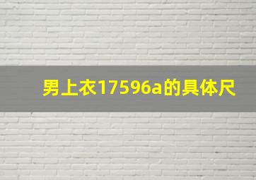 男上衣17596a的具体尺