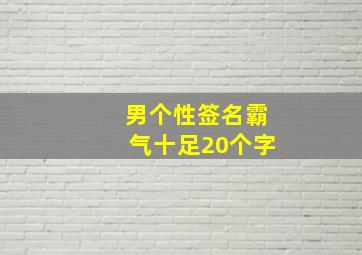 男个性签名霸气十足20个字