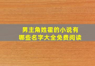 男主角姓霍的小说有哪些名字大全免费阅读