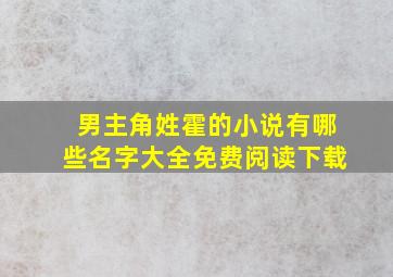 男主角姓霍的小说有哪些名字大全免费阅读下载