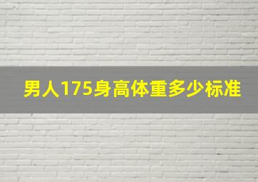 男人175身高体重多少标准