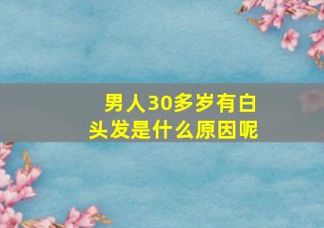 男人30多岁有白头发是什么原因呢