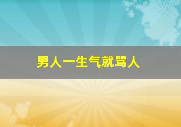 男人一生气就骂人