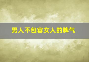 男人不包容女人的脾气