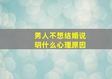 男人不想结婚说明什么心理原因