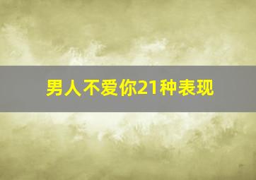 男人不爱你21种表现