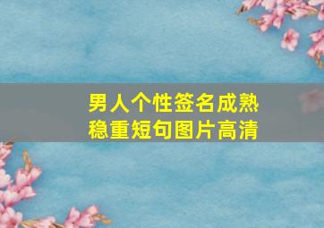 男人个性签名成熟稳重短句图片高清