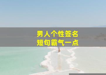 男人个性签名短句霸气一点