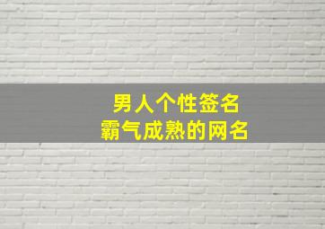 男人个性签名霸气成熟的网名