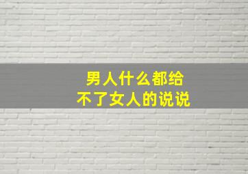 男人什么都给不了女人的说说