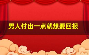 男人付出一点就想要回报