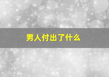 男人付出了什么