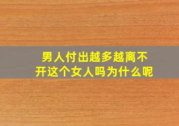 男人付出越多越离不开这个女人吗为什么呢