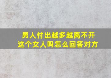 男人付出越多越离不开这个女人吗怎么回答对方