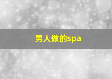 男人做的spa