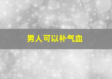 男人可以补气血