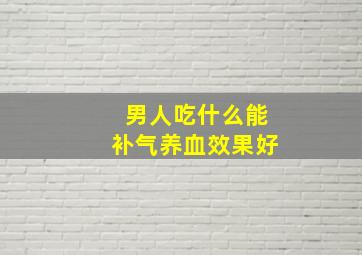 男人吃什么能补气养血效果好