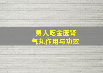 男人吃金匮肾气丸作用与功效