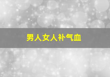 男人女人补气血